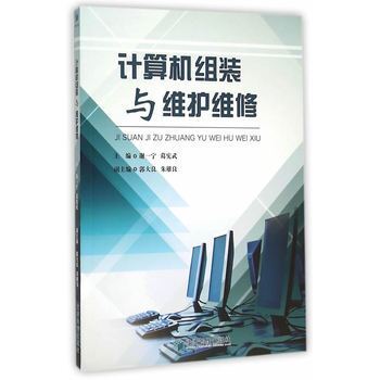 《計算機組裝與維護維修》摘要、書評與試讀概覽